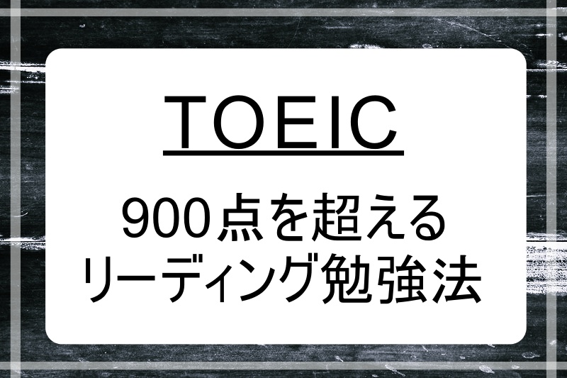 TOEIC】800,900点越えを目指すリーディング勉強法を紹介！！ | MuuEnglish