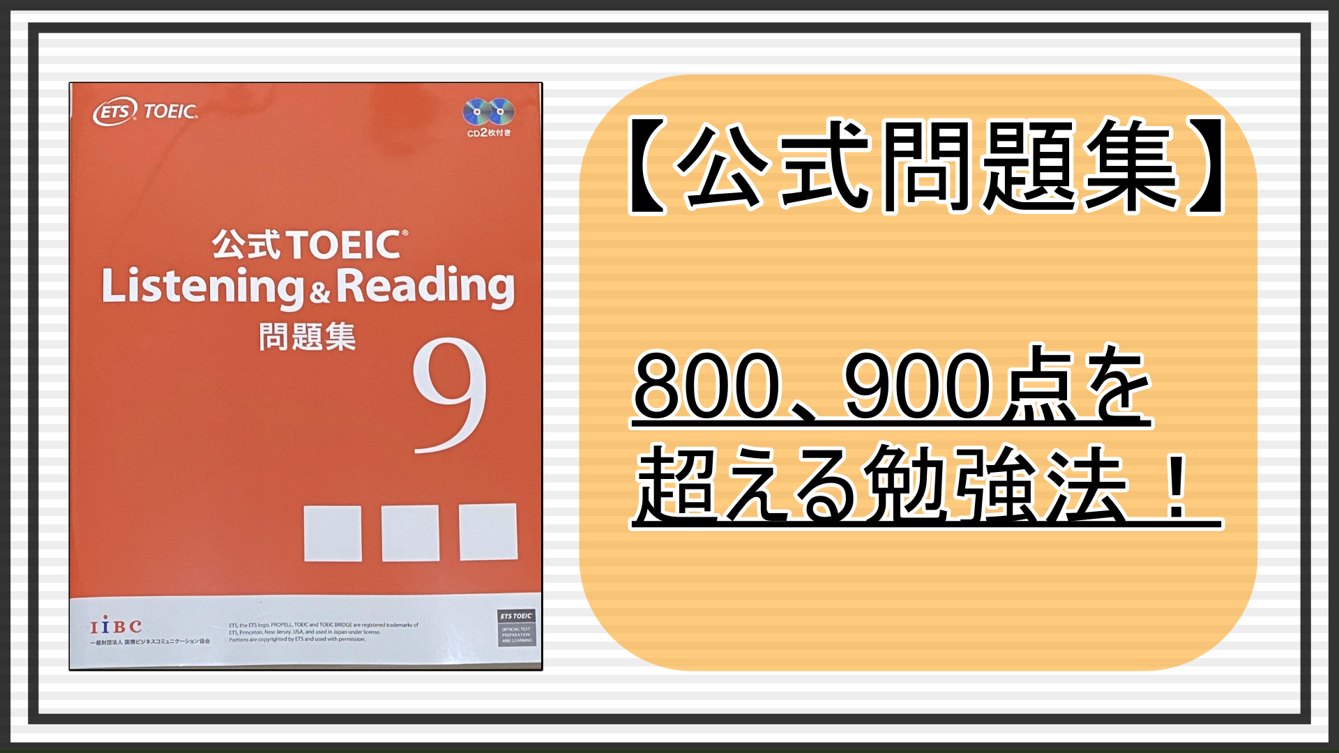 TOEIC】800,900点を超える公式問題集の勉強法！